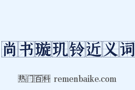 尚书璇玑铃近义词是什么意思的图片